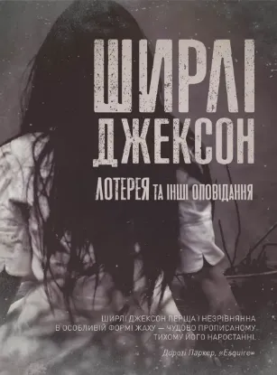 Зображення Лотерея та інші оповідання 