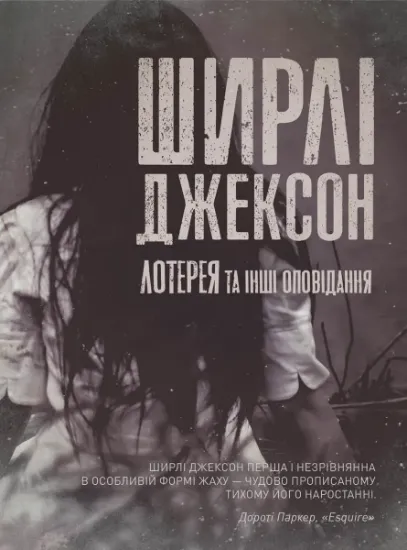 Изображение Лотерея та інші оповідання | Ширлі Джексон