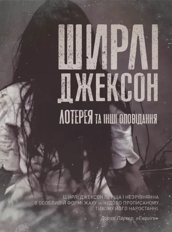 Изображение Лотерея та інші оповідання