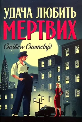  Зображення Пентекост і Паркер. Книга 1. Удача любить мертвих 
