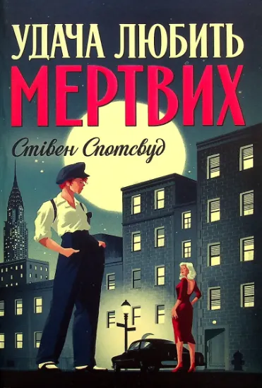 Изображение Пентекост і Паркер. Книга 1. Удача любить мертвих | Стівен Спотсвуд
