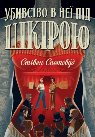 Изображение Пентекост і Паркер. Книга 2. Убивство в неї під шкірою | Стівен Спотсвуд