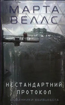  Зображення Щоденники вбивцебота 3. Нестандартний протокол 