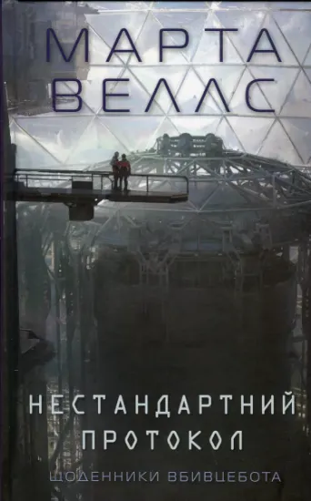 Изображение Щоденники вбивцебота 3. Нестандартний протокол | Марта Веллс