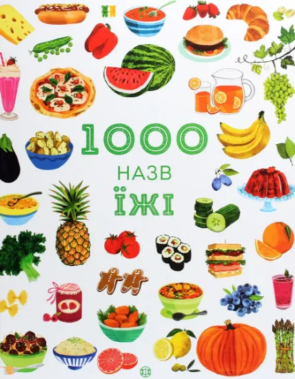 Изображение 1000 назв їжі | Ніккі Дайсон