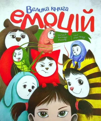  Зображення Велика книга емоцій 