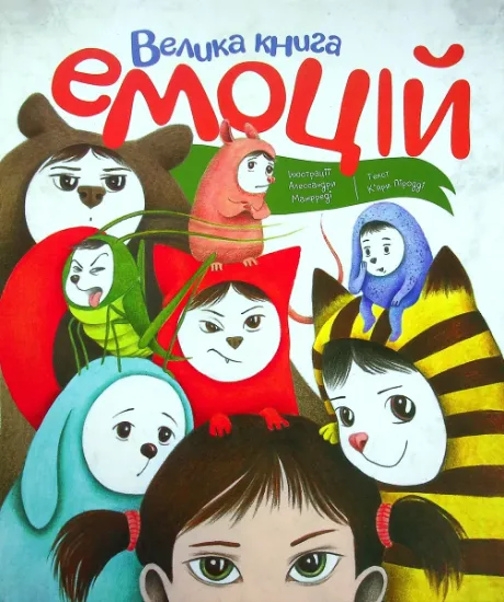 Изображение Велика книга емоцій | К'яра Піродді