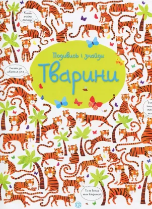  Зображення Подивись і знайди. Тварини 