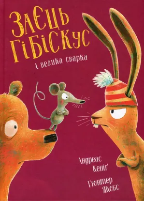  Зображення Заєць Гібіскус і велика сварка 