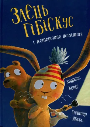  Зображення Заєць Гібіскус і моторошне жахіття 