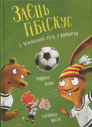  Зображення Заєць Гібіскус і Чемпіонат лісу з футболу 