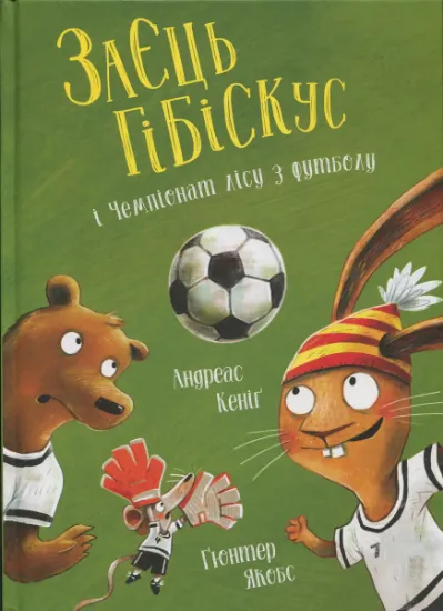 Изображение Заєць Гібіскус і Чемпіонат лісу з футболу | Андреас Кеніг