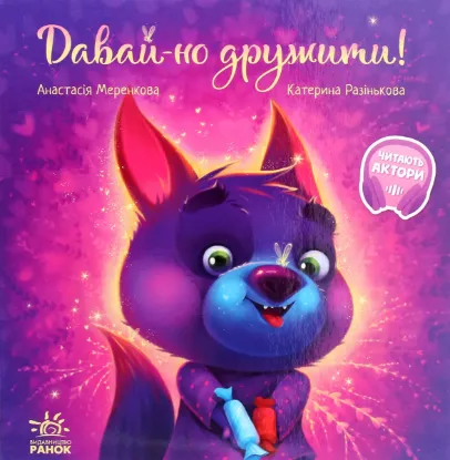  Зображення Зворушливі книжки. Давай-но дружити! 