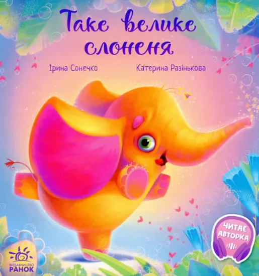 Изображение Таке велике слоненя | Ірина Сонечко