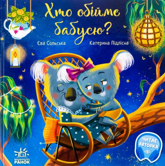 Изображение Хто обійме бабусю? | Єва Сольська