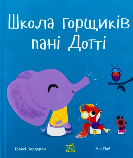 Изображение Школа горщиків пані Дотті | Трейсі Кордерой