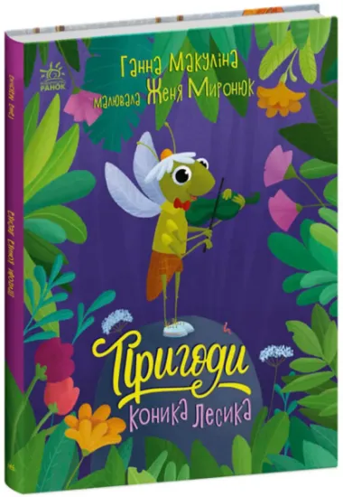 Изображение Пригоди коника Лесика | Анна Макуліна
