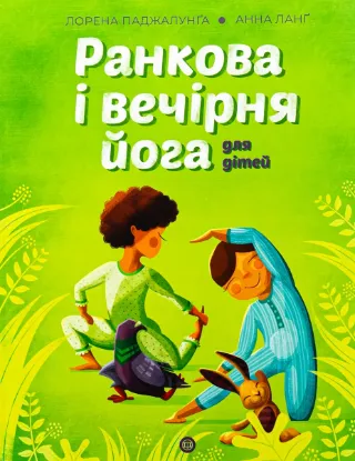  Зображення Ранкова і вечірня йога для дітей 