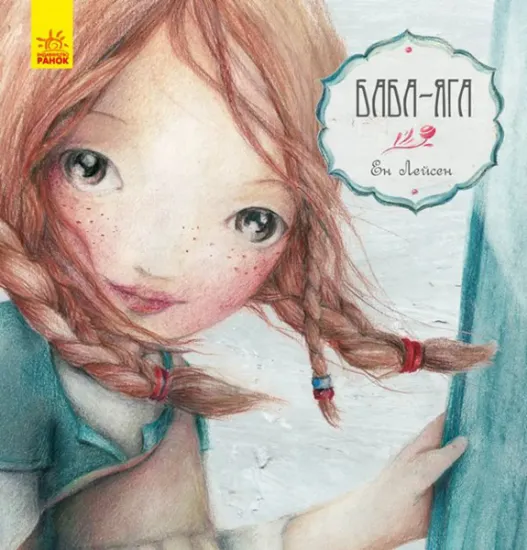 Изображение Баба-Яга | Ен Лейсен