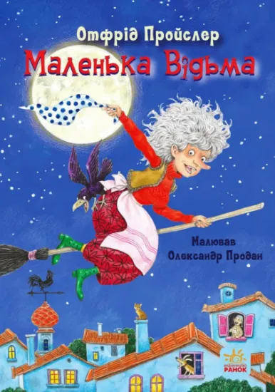 Изображение Маленька Відьма | Отфрід Пройслер