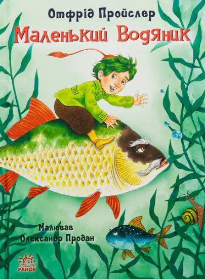Изображение Маленький Водяник | Отфрід Пройслер