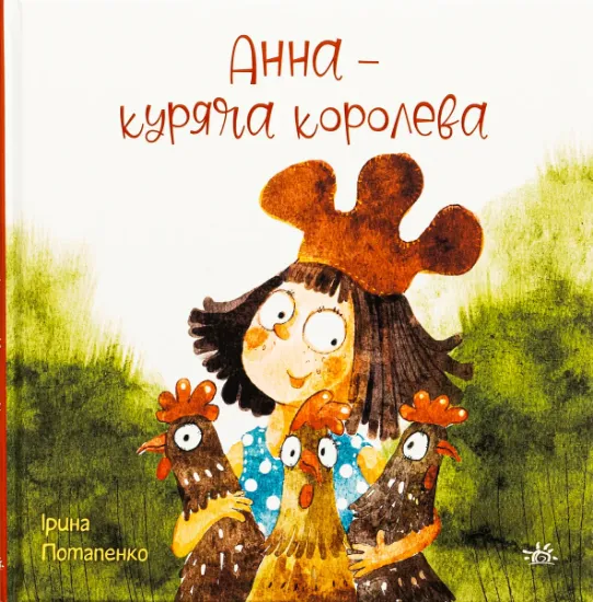 Изображение Анна — куряча королева | Ірина Потапенко