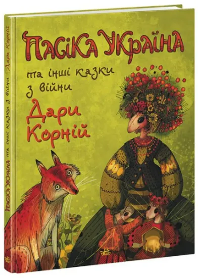Изображение Пасіка Україна та інші казки з війни | Дара Корній