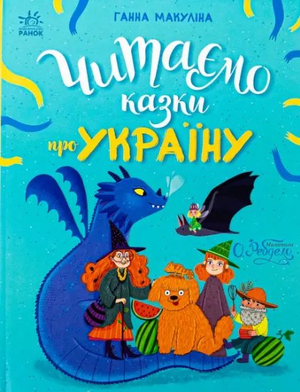 Изображение Читаємо казки про Україну | Анна Макуліна