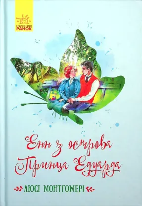  Зображення Енн з острова Принца Едуарда 