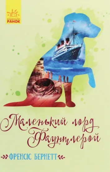 Изображение Маленький лорд Фаунтлерой | Френсіс Бернетт