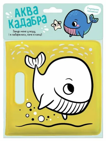 Изображение Книжка для купання з пискавкою. Кит
