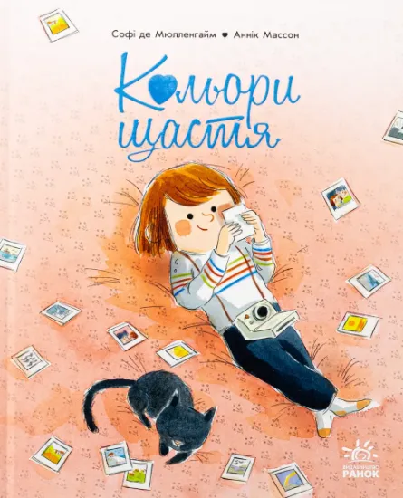 Изображение Кольори щастя | Софі де Мюлленгейм