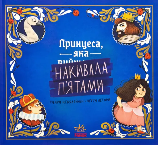 Изображение Принцеса, яка накивала п’ятами | Саара Кекяляйнен