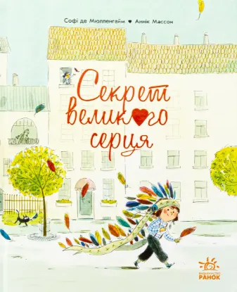 Зображення Секрет Великого Серця 