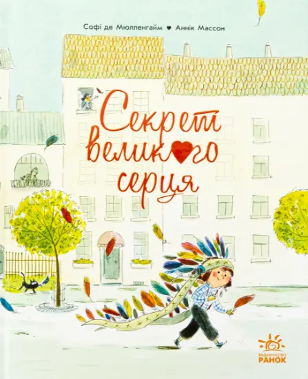 Изображение Секрет Великого Серця | Софі де Мюлленгейм
