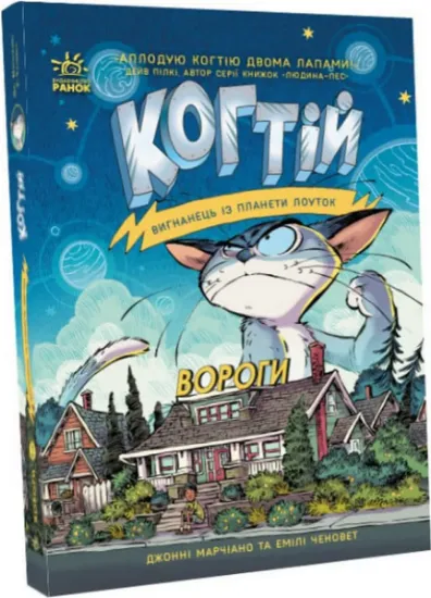 Изображение Вигнанець із планети Лоуток. Вороги. Книга 2 | Джонні Марчіано, Емілі Ченовет