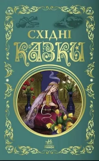 Изображение Східні казки