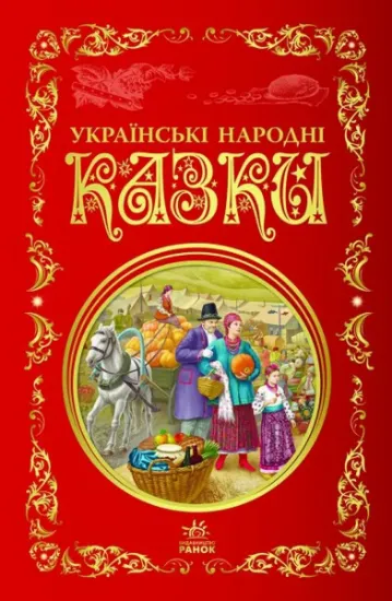 Изображение Українські народні казки