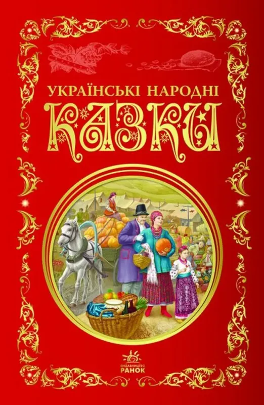 Зображення Українські народні казки