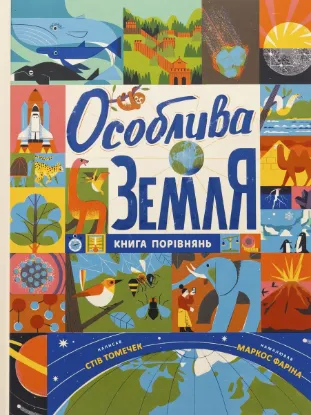  Зображення Особлива Земля. Книга порівнянь 