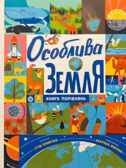 Изображение Особлива Земля. Книга порівнянь | Стів Томечек