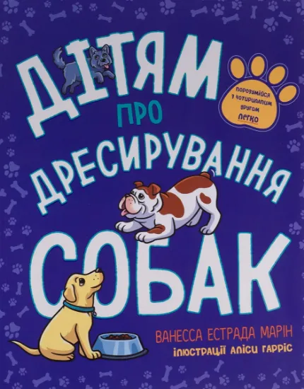 Изображение Дітям про дресирування собак | Ванесса Естрада Марін, Л. Раян Стормс