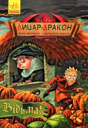  Зображення Лицар-дракон. Книга 3. Відьма! 