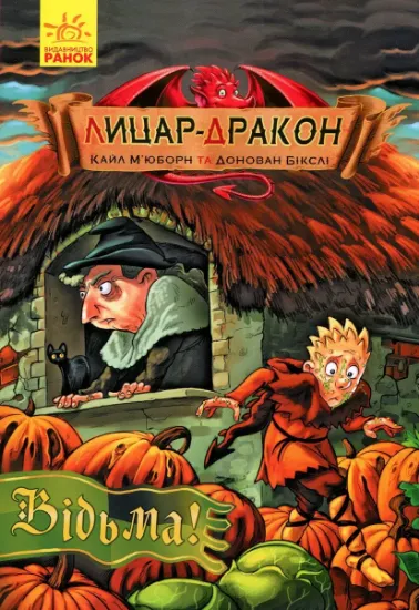 Изображение Лицар-дракон. Книга 3. Відьма! | Кайл М’юборн