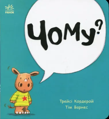  Зображення Чому? 