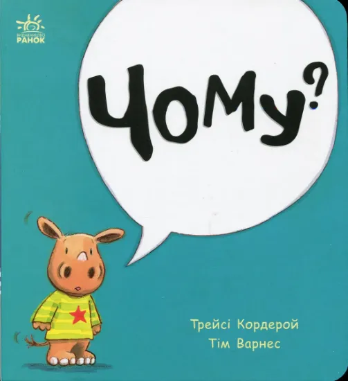 Изображение Чому? | Трейсі Кордерой