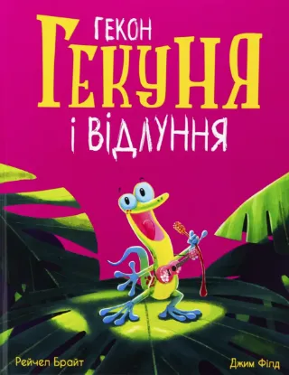  Зображення Гекон Гекуня і відлуння 
