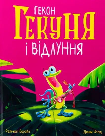 Изображение Гекон Гекуня і відлуння | Рейчел Брайт