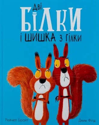  Зображення Дві білки і шишка з гілки 