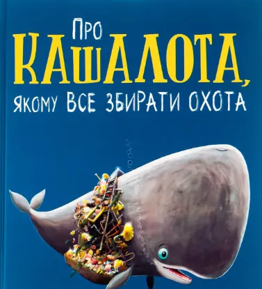  Зображення Про кашалота, якому все збирати охота 